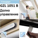 ПОКРИВНИ ПРОЗОРЦИ VELUX GZL 1051 B ПРИ ВИСОК НАДЗИД С ДОЛНО УПРАВЛЕНИЕ - СТАНДАРТ