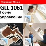 ПОКРИВНИ ПРОЗОРЦИ VELUX GLL 1061 С ГОРНО УПРАВЛЕНИЕ - СТАНДАРТ ПЛЮС