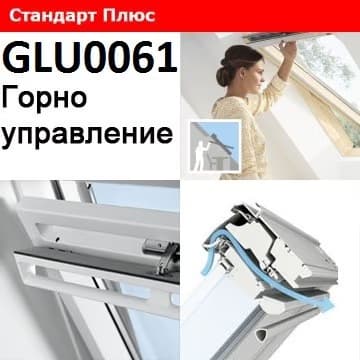 ПОКРИВНИ ПРОЗОРЦИ VELUX GLU 0061 С ГОРНО УПРАВЛЕНИЕ СТАНДАРТ ПЛЮС