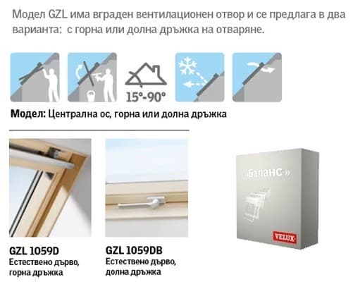 ПОКРИВНИ ПРОЗОРЦИ VELUX GZL 1051 С ГОРНО УПРАВЛЕНИЕ - СТАНДАРТ
