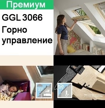 ПОКРИВНИ ПРОЗОРЦИ VELUX GGL 3066 и GGU 0066 С ГОРНО УПРАВЛЕНИЕ - ПРЕМИУМ
